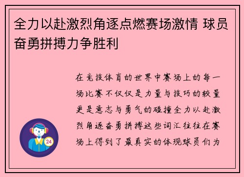 全力以赴激烈角逐点燃赛场激情 球员奋勇拼搏力争胜利