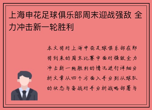 上海申花足球俱乐部周末迎战强敌 全力冲击新一轮胜利