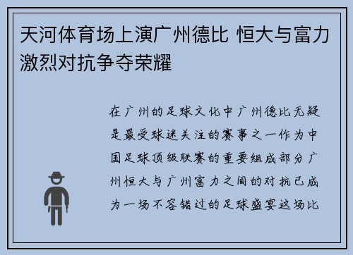天河体育场上演广州德比 恒大与富力激烈对抗争夺荣耀