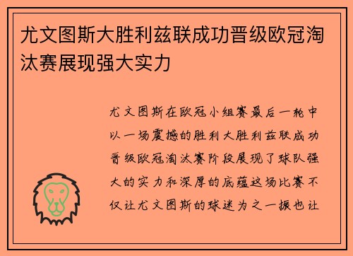 尤文图斯大胜利兹联成功晋级欧冠淘汰赛展现强大实力