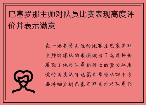 巴塞罗那主帅对队员比赛表现高度评价并表示满意