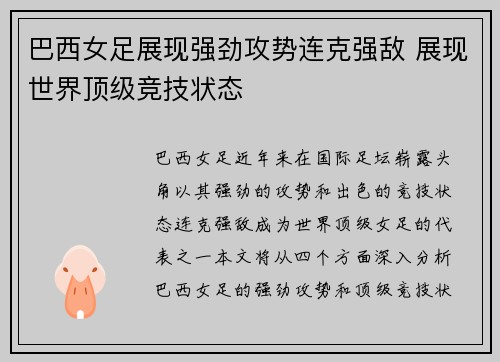 巴西女足展现强劲攻势连克强敌 展现世界顶级竞技状态