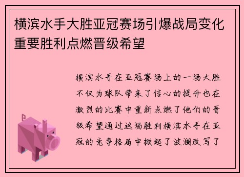 横滨水手大胜亚冠赛场引爆战局变化重要胜利点燃晋级希望