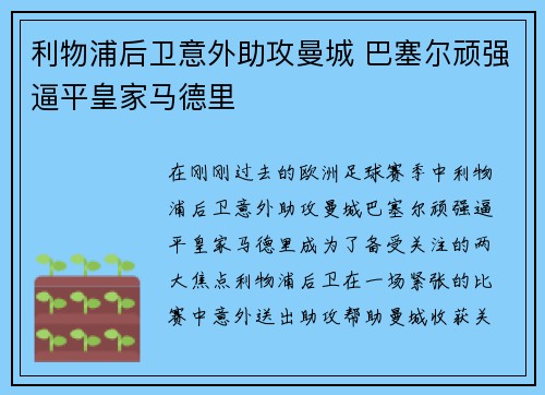 利物浦后卫意外助攻曼城 巴塞尔顽强逼平皇家马德里