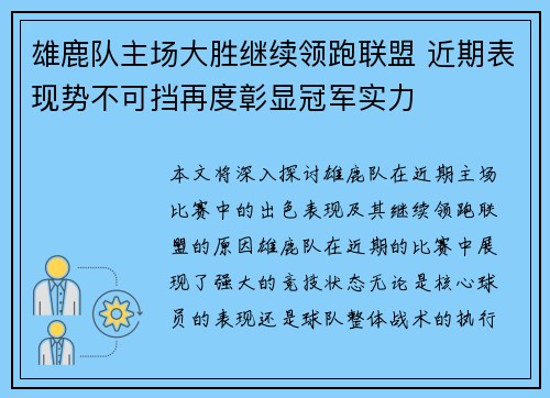 雄鹿队主场大胜继续领跑联盟 近期表现势不可挡再度彰显冠军实力