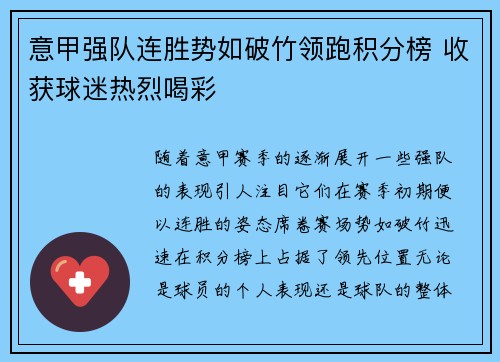 意甲强队连胜势如破竹领跑积分榜 收获球迷热烈喝彩