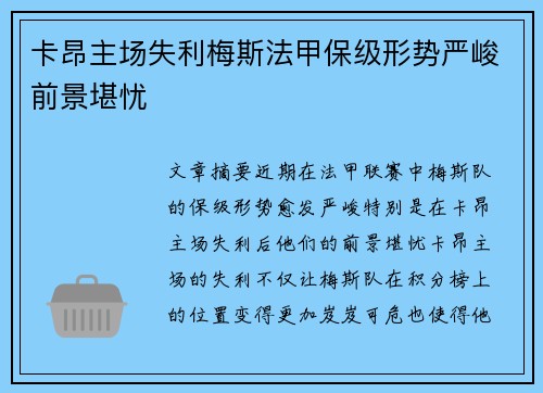 卡昂主场失利梅斯法甲保级形势严峻前景堪忧