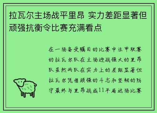 拉瓦尔主场战平里昂 实力差距显著但顽强抗衡令比赛充满看点