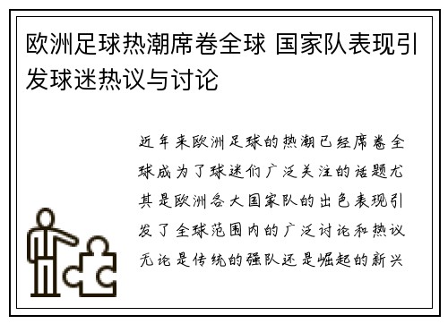 欧洲足球热潮席卷全球 国家队表现引发球迷热议与讨论