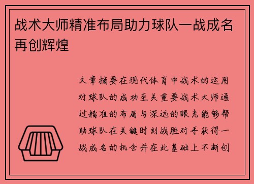 战术大师精准布局助力球队一战成名再创辉煌