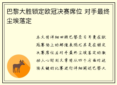 巴黎大胜锁定欧冠决赛席位 对手最终尘埃落定