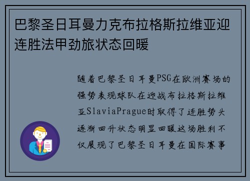 巴黎圣日耳曼力克布拉格斯拉维亚迎连胜法甲劲旅状态回暖