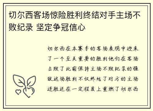 切尔西客场惊险胜利终结对手主场不败纪录 坚定争冠信心