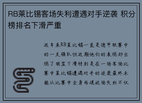 RB莱比锡客场失利遭遇对手逆袭 积分榜排名下滑严重
