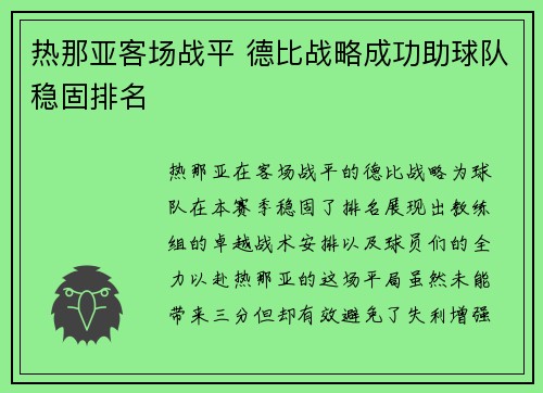 热那亚客场战平 德比战略成功助球队稳固排名