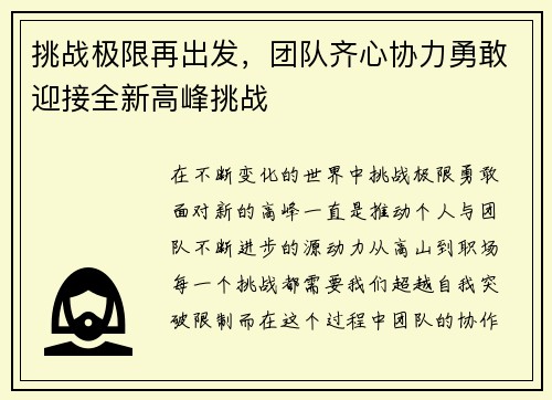 挑战极限再出发，团队齐心协力勇敢迎接全新高峰挑战