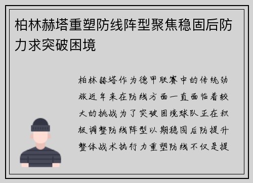 柏林赫塔重塑防线阵型聚焦稳固后防力求突破困境
