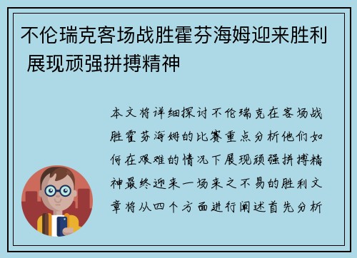 不伦瑞克客场战胜霍芬海姆迎来胜利 展现顽强拼搏精神
