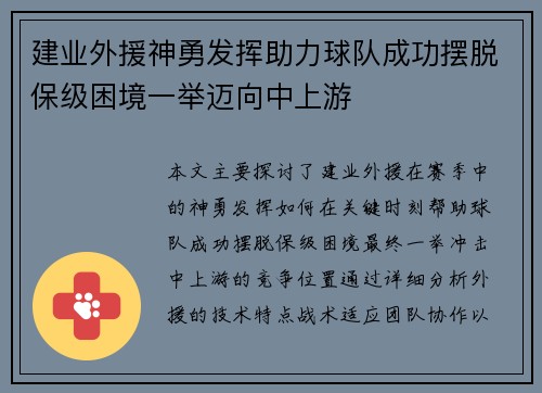 建业外援神勇发挥助力球队成功摆脱保级困境一举迈向中上游