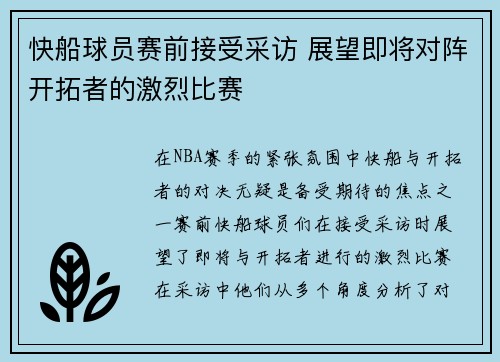 快船球员赛前接受采访 展望即将对阵开拓者的激烈比赛