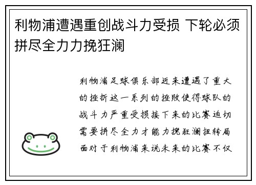 利物浦遭遇重创战斗力受损 下轮必须拼尽全力力挽狂澜
