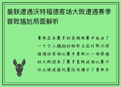 曼联遭遇沃特福德客场大败遭遇赛季首败尴尬局面解析