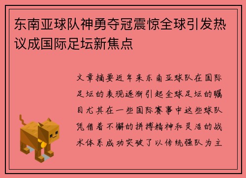 东南亚球队神勇夺冠震惊全球引发热议成国际足坛新焦点
