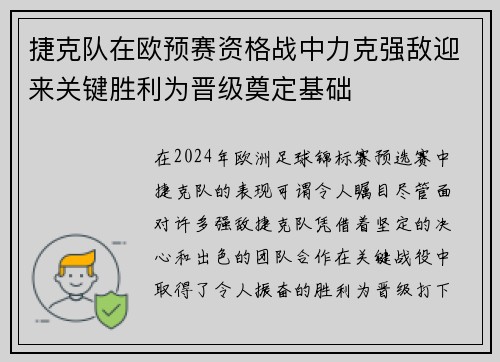 捷克队在欧预赛资格战中力克强敌迎来关键胜利为晋级奠定基础