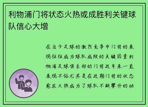 利物浦门将状态火热或成胜利关键球队信心大增