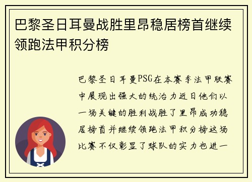 巴黎圣日耳曼战胜里昂稳居榜首继续领跑法甲积分榜