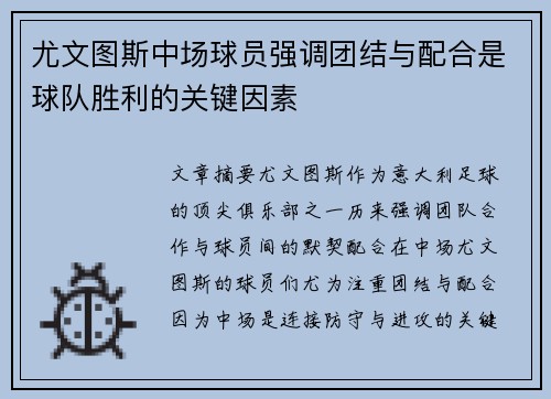 尤文图斯中场球员强调团结与配合是球队胜利的关键因素