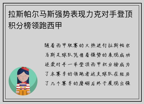 拉斯帕尔马斯强势表现力克对手登顶积分榜领跑西甲