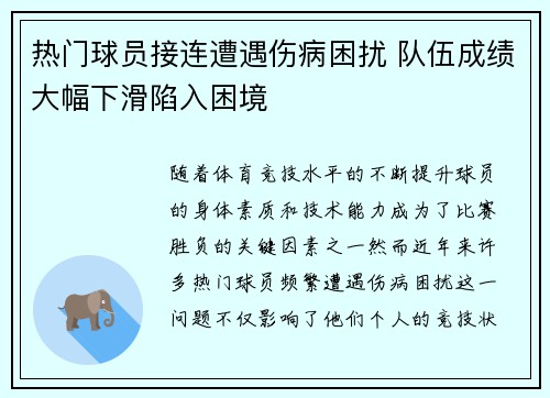 热门球员接连遭遇伤病困扰 队伍成绩大幅下滑陷入困境