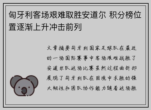 匈牙利客场艰难取胜安道尔 积分榜位置逐渐上升冲击前列